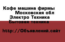  Кофе-машина фирмы Krups - Московская обл. Электро-Техника » Бытовая техника   
